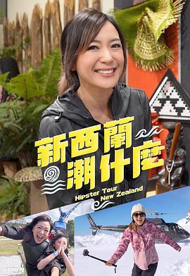 新西兰潮什么粤语
