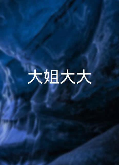 大姐大大
