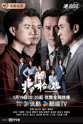 非常检控观粤语