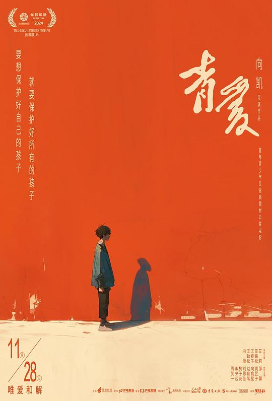 青爱