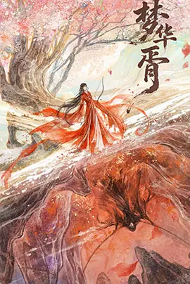 梦华胥