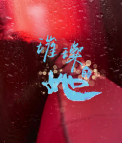 璀璨的她2026