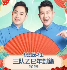 德云社三队乙巳年封箱 2025