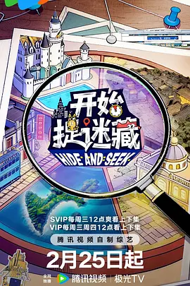 开始捉迷藏第2季