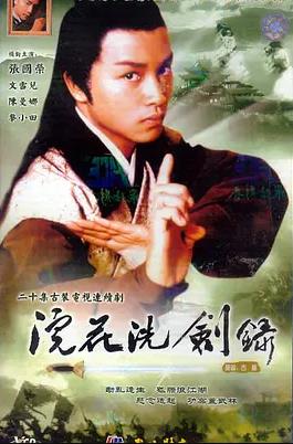 浣花洗剑录1978粤语