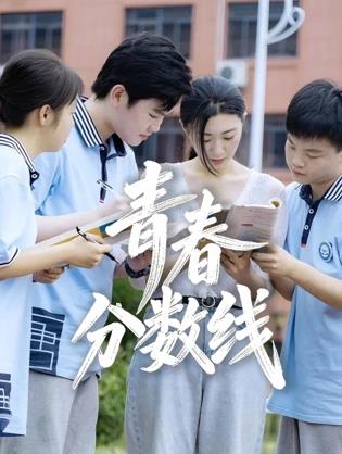 青春分数线