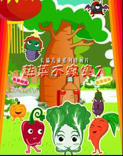 蔬菜不寂寞第7季