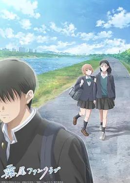 雾尾粉丝俱乐部动漫版