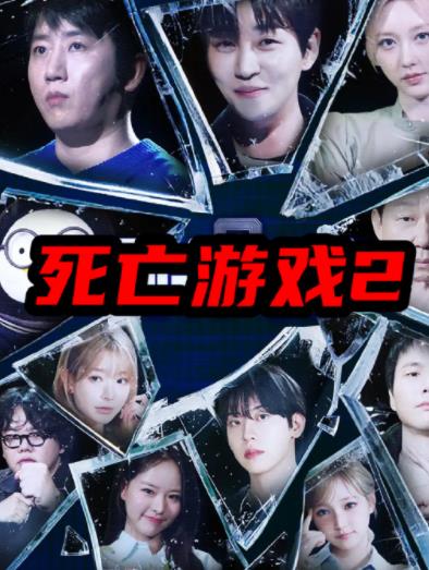 死亡游戏2(韩综)