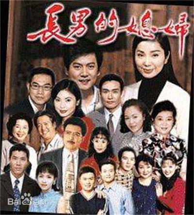 长男的媳妇