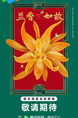 兰香如故