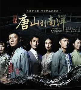 信约：唐山到南洋