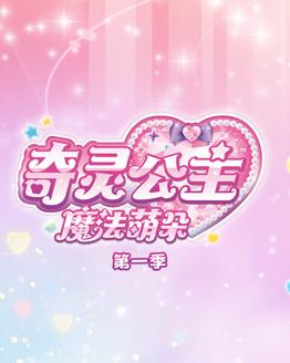 奇灵公主之魔法萌朵第1季