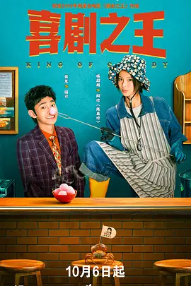 喜剧之王剧版