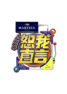 恕我直言