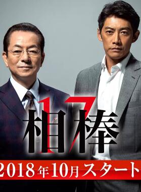 相棒17