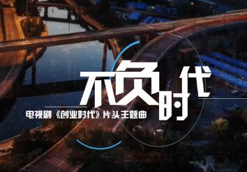 不负时代 官方版