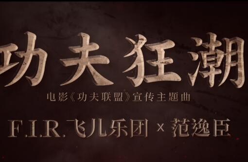 功夫狂潮 电影《功夫联盟》宣传曲