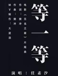 等一等 电影《无名之辈》片尾曲