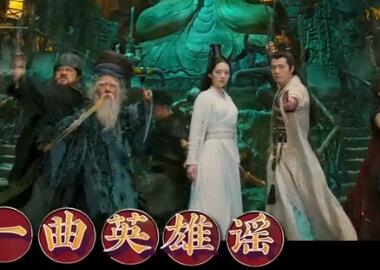 招财进宝 电影《武林怪兽》贺岁主题曲