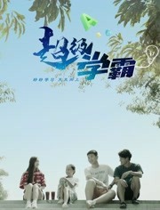 超级学霸