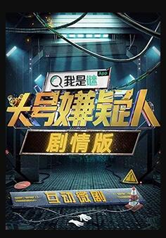 明星大侦探之头号嫌疑人剧情版