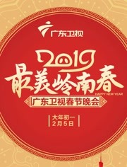 2019广东卫视春晚