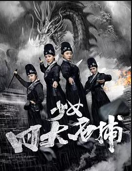 少女四大名捕