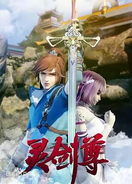 灵剑尊合集篇