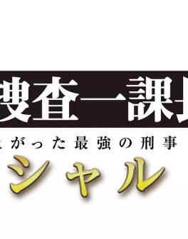 警视厅・搜查一课长 2019SP
