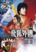飞狐外传