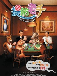 提防老千