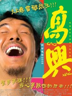 高兴