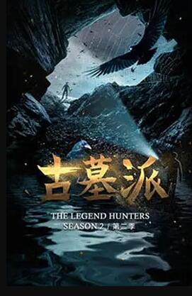 古墓派第三季