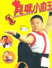 真味小厨王