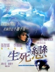 生死恋