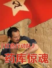 红色行动队：药库惊魂