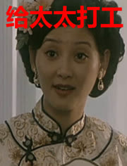给太太打工