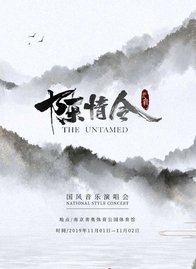 陈情令国风音乐演唱会