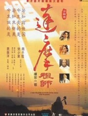 达摩祖师