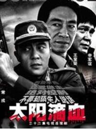 太阳滴血