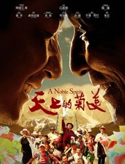 天上的菊美