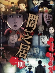 暗芝居第二季