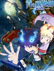 青之驱魔师 剧场版