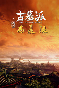 古墓派：揭秘西夏陵