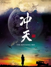 冲天