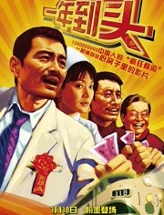 一年到头