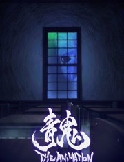 青鬼剧场版