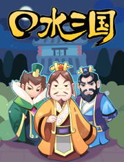 口水三国第一季