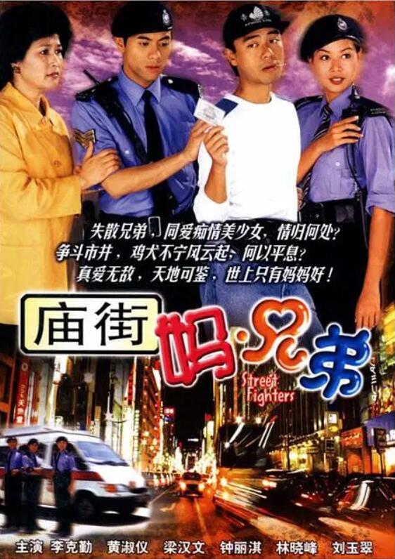 庙街妈兄弟粤语